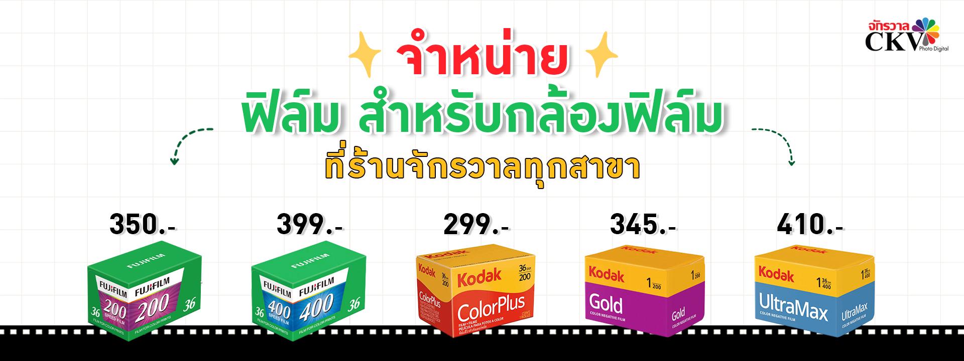 จำหน่ายฟิล์ม สำหรับกล้องฟิล์ม