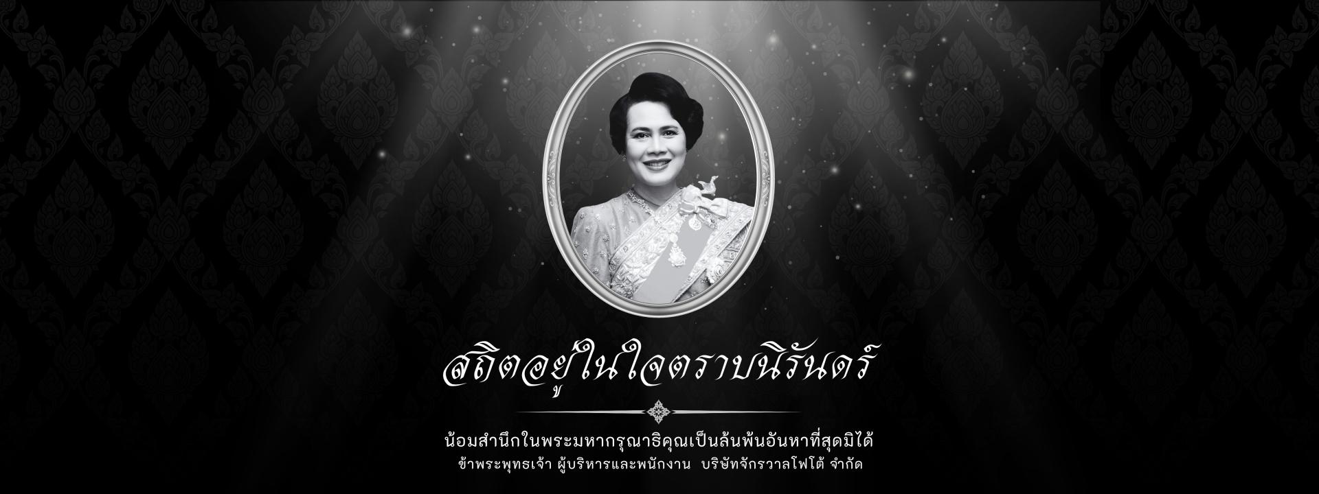 สมเด็จพระนางเจ้าสิริกิติ์ พระบรมราชินีนาถ พระบรมราชชนนีพันปีหลวง