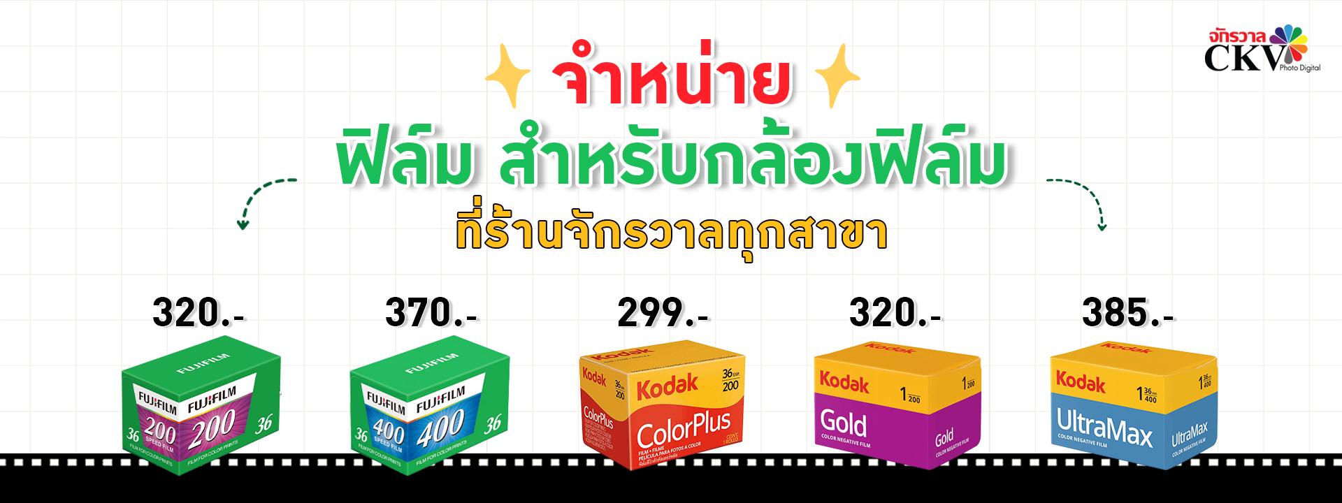 จำหน่ายฟิล์ม สำหรับกล้องฟิล์ม