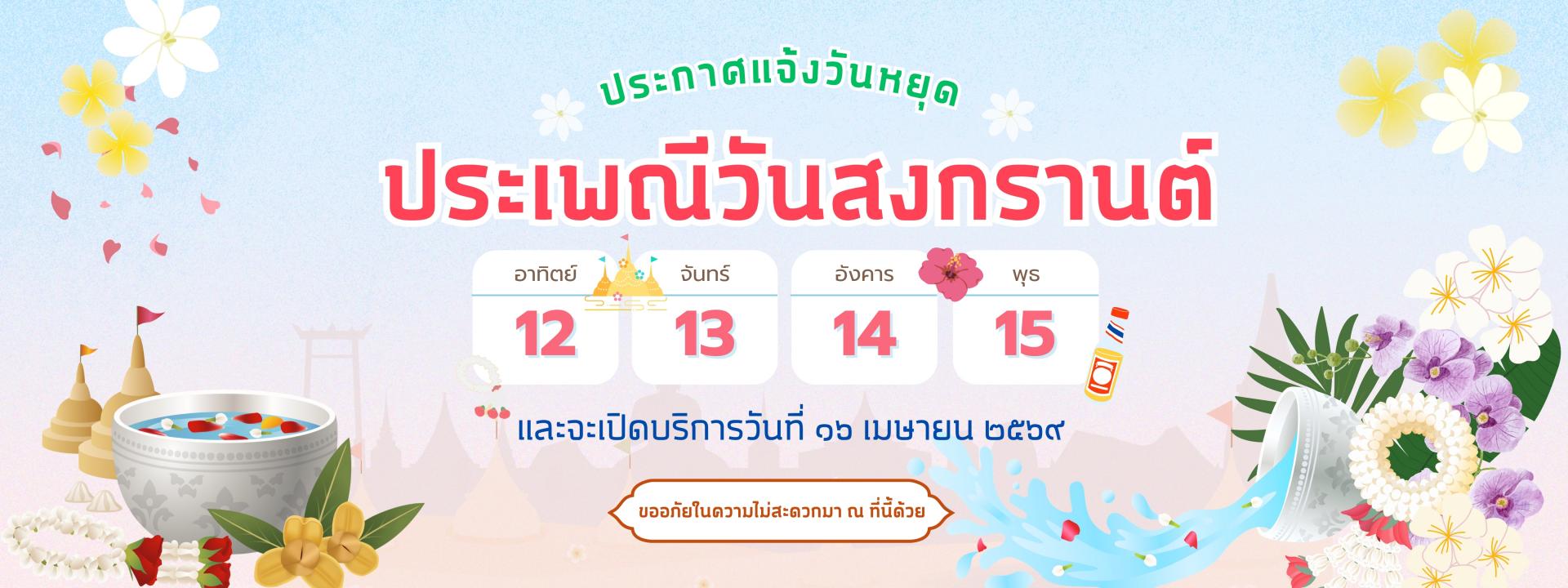 วันหยุดสงกรานต์ ๒๕๖๙